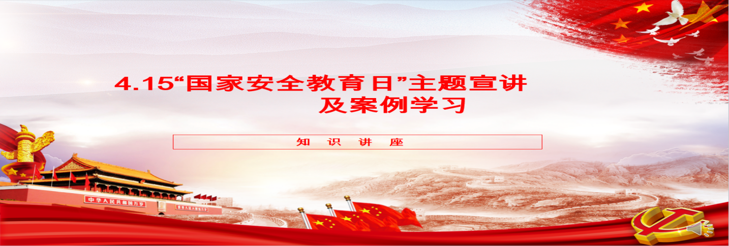 好博体育足球股份开展“4·15”全民国家安全教育日 主题宣讲及案例学习