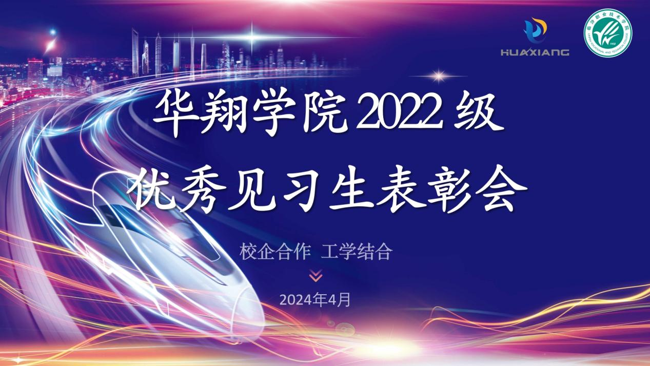 推进校企合作，践行工学结合 ——好博体育足球学院2022级优秀见习生表彰大会