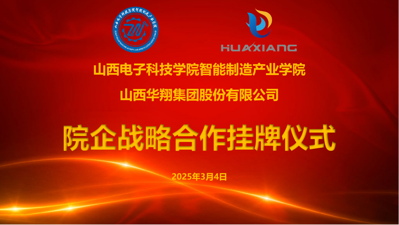 山西电子科技学院智能制造产业学院与好博体育足球集团达成战略合作  共建专业实习实训基地