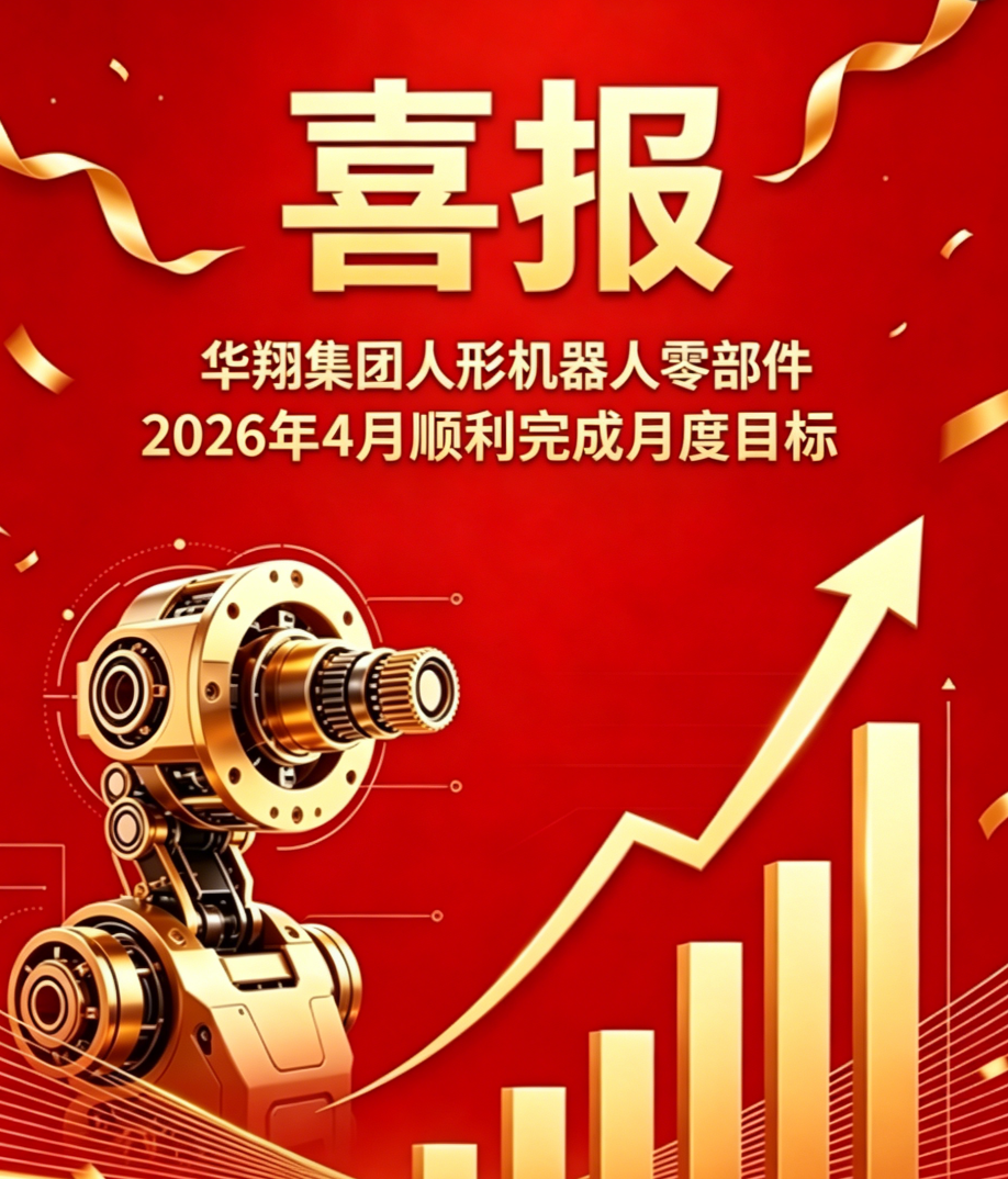 2026年4月好博体育足球精密人形机器人零部件 顺利完成月度目标